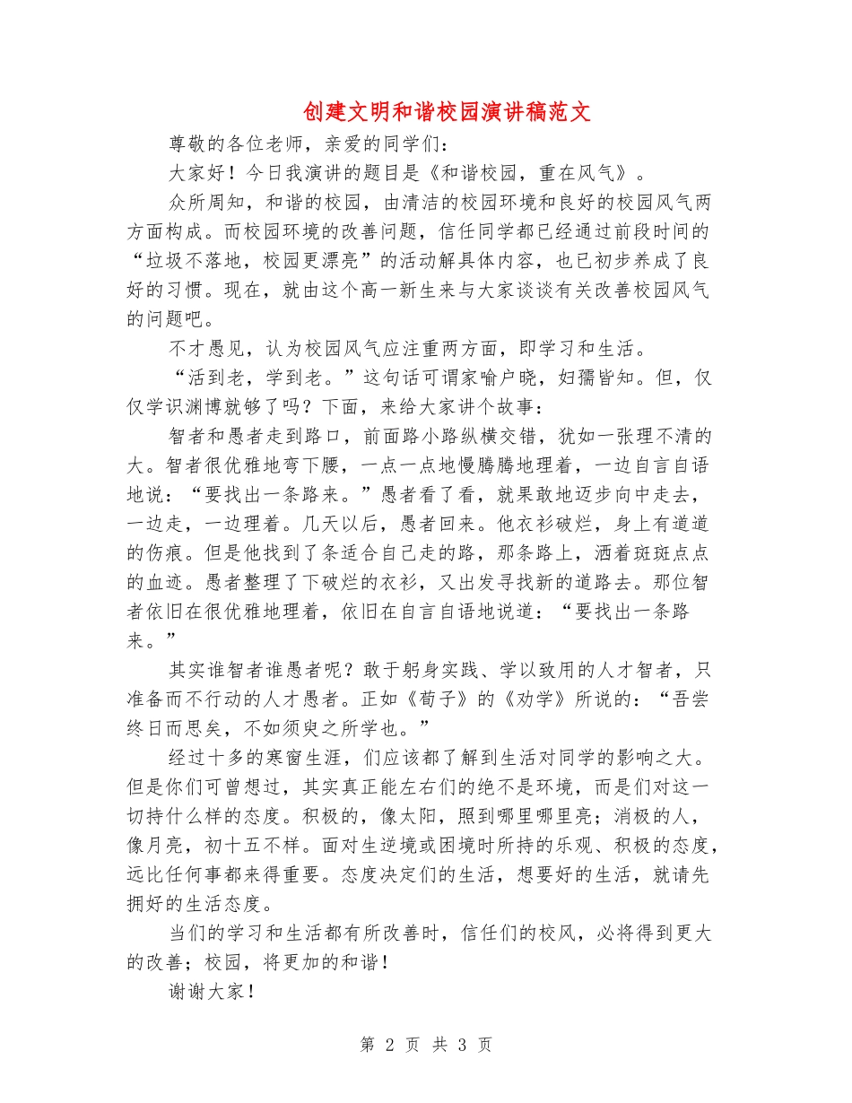 创建文明和谐校园演讲稿范文_第2页