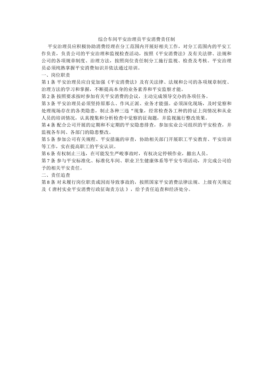 综合车ۥ间安全管理员安全生产责任制精选 _第1页