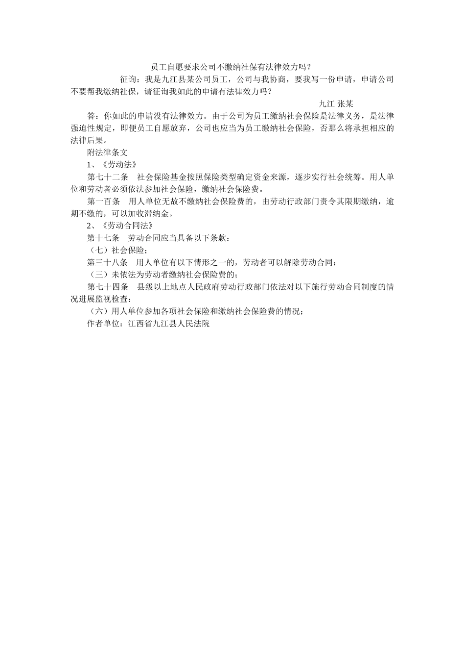 员工自愿要求公司不缴纳社保有法律效力吗？ _第1页