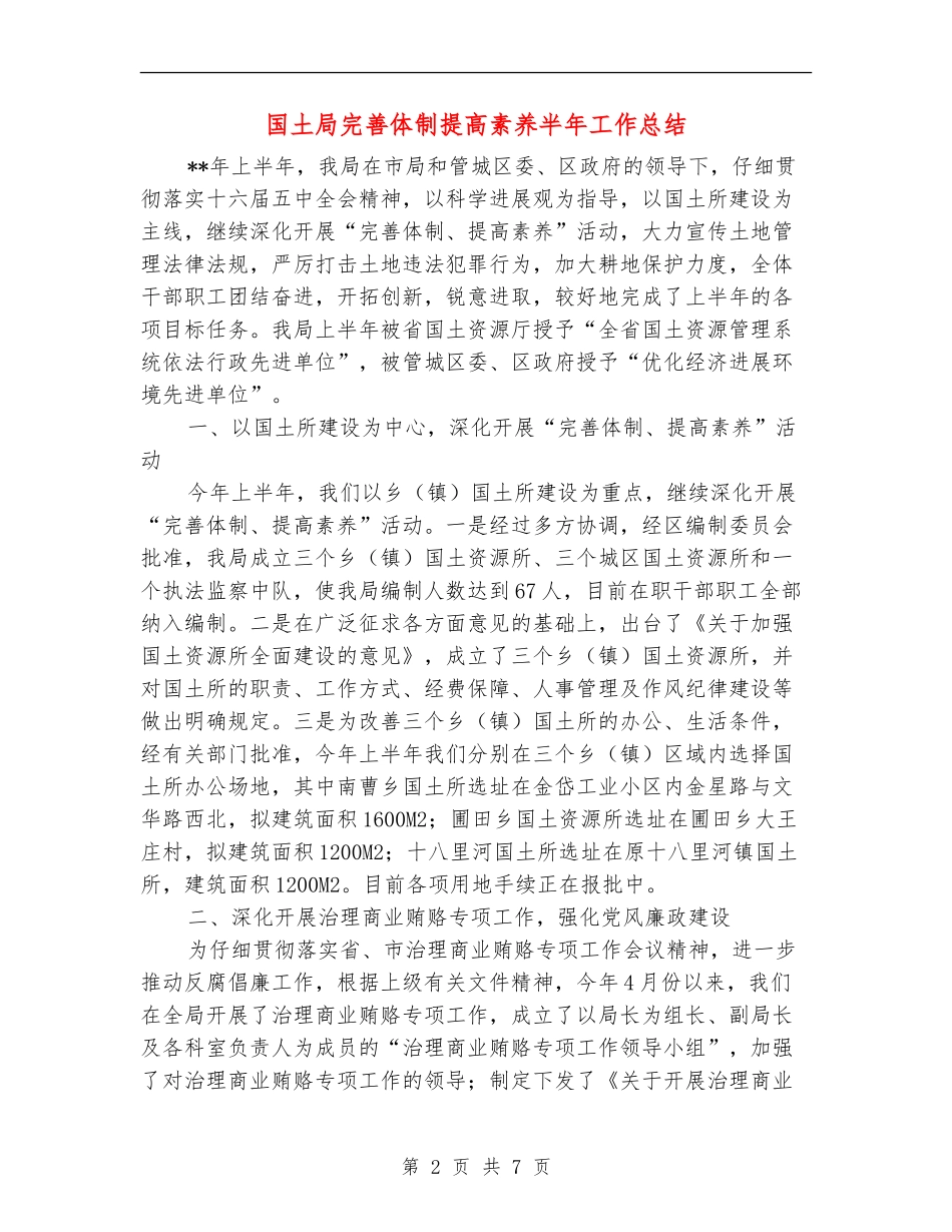 国土局完善体制提高素质半年工作总结_第2页