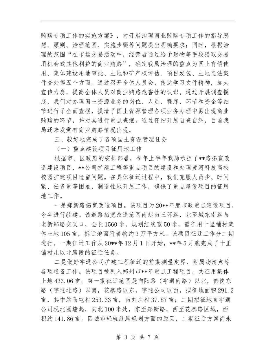 国土局完善体制提高素质半年工作总结_第3页