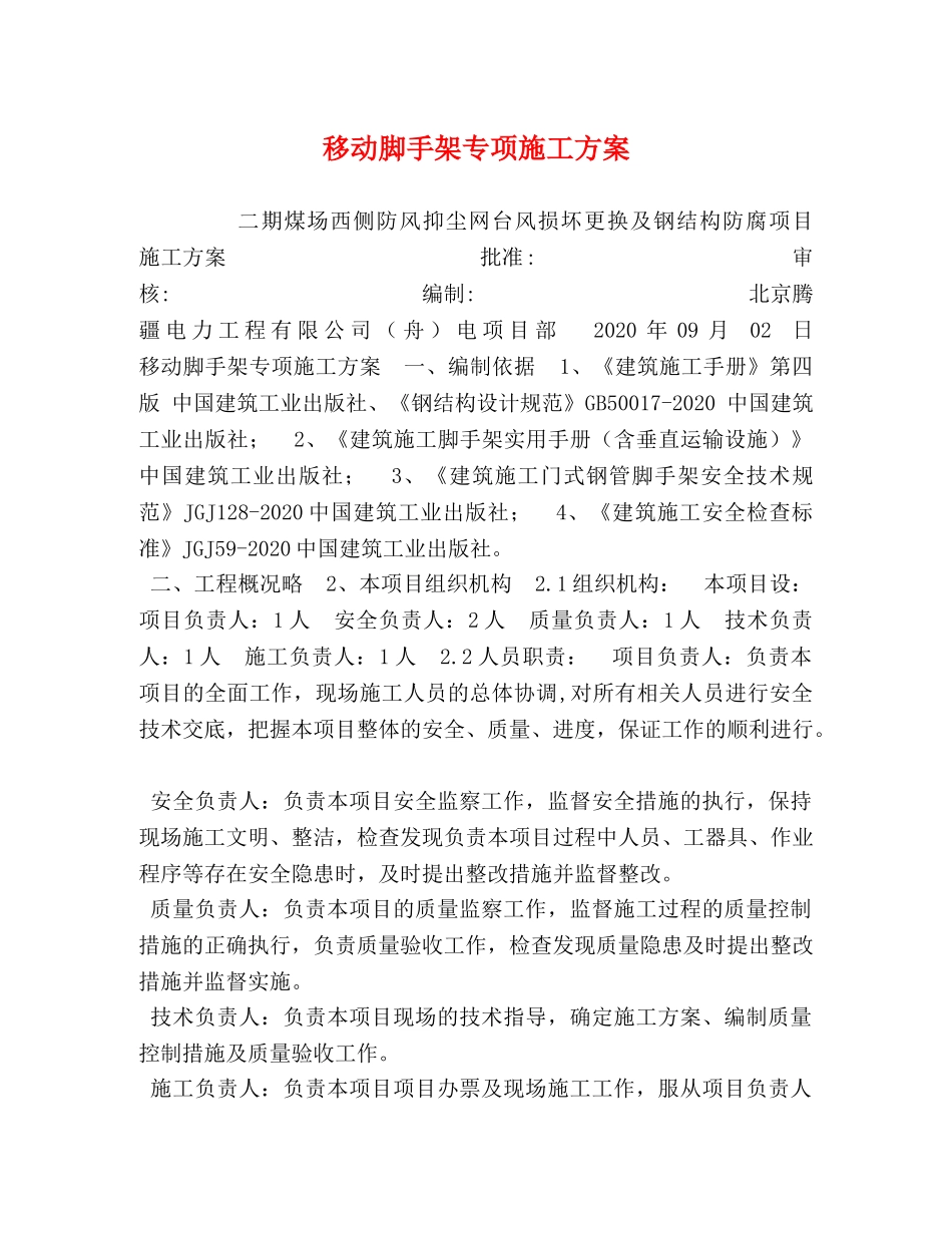 移动脚手架专项施工方案 _第1页