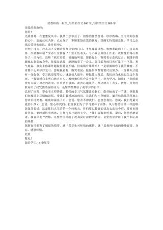 致老师ۥ的一封信_写信的作文800字_写信的作文800字精选 