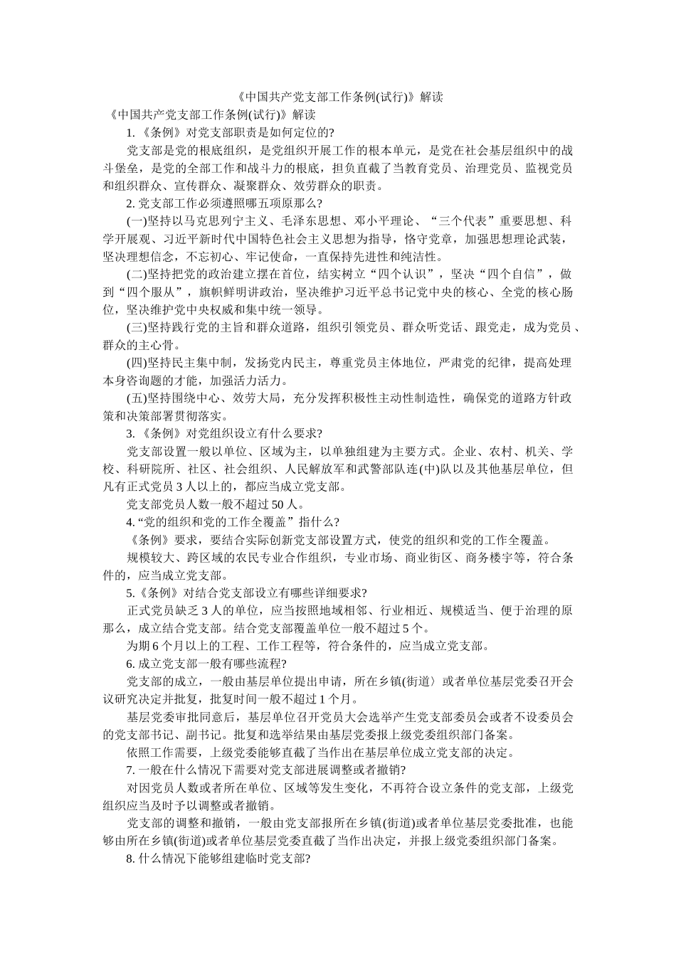 中国共产党支部工作条例(试行)解读 _第1页