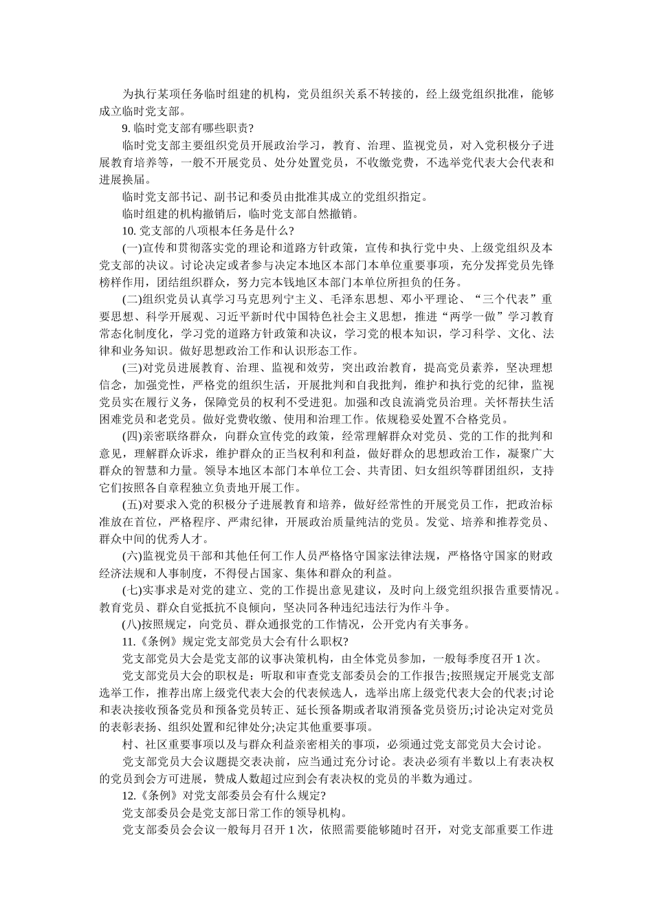 中国共产党支部工作条例(试行)解读 _第2页