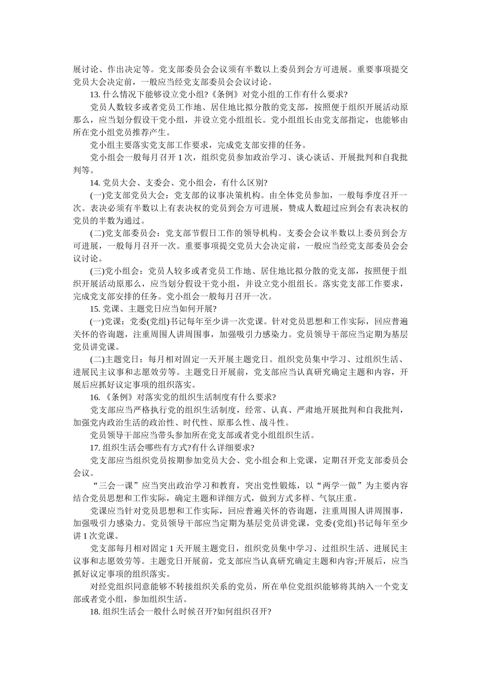 中国共产党支部工作条例(试行)解读 _第3页