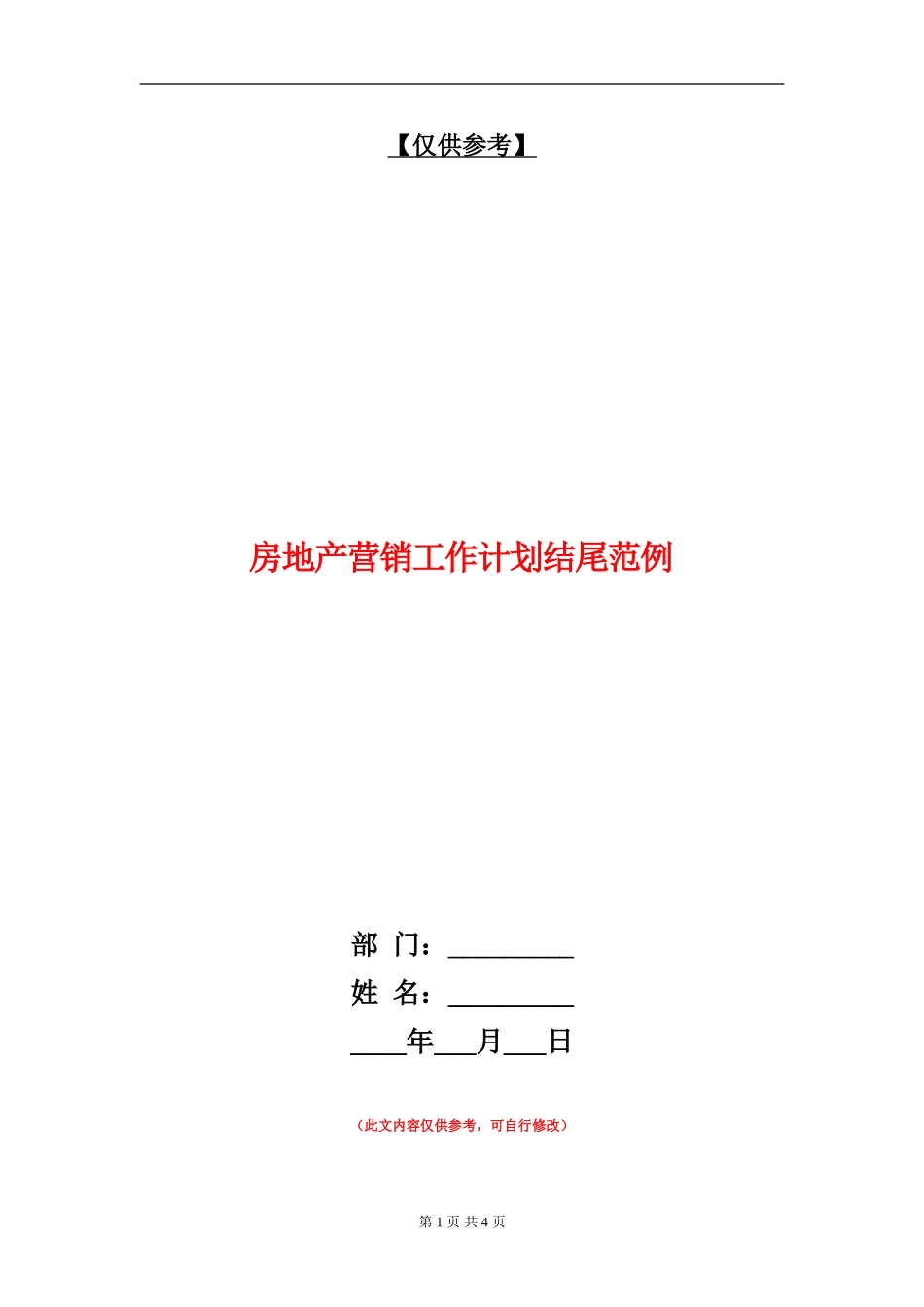房地产营销工作计划结尾范例_第1页
