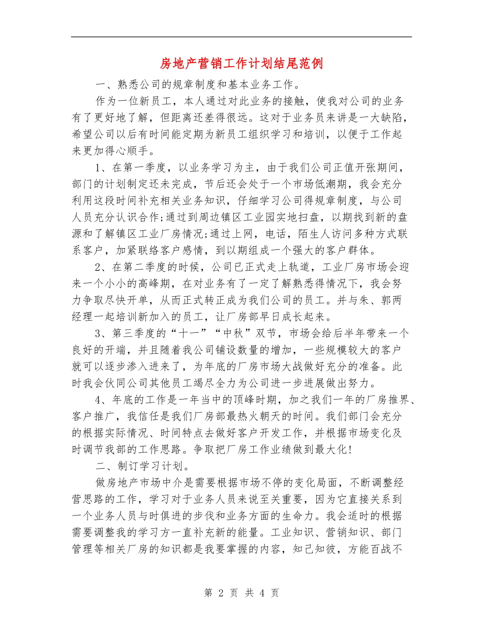 房地产营销工作计划结尾范例_第2页