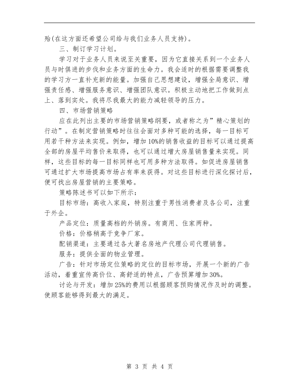 房地产营销工作计划结尾范例_第3页