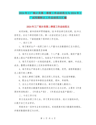 2024年工厂统计员第二季度工作总结范文与2024年工厂试用期转正工作总结范文汇编