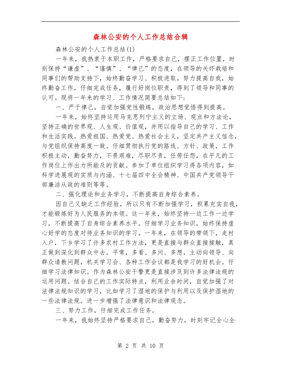 森林公安的个人工作总结合辑_第2页