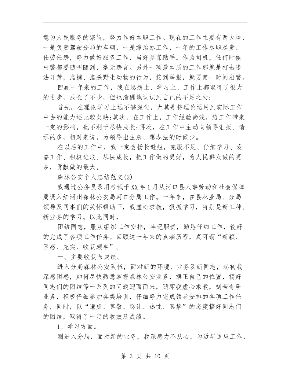 森林公安的个人工作总结合辑_第3页