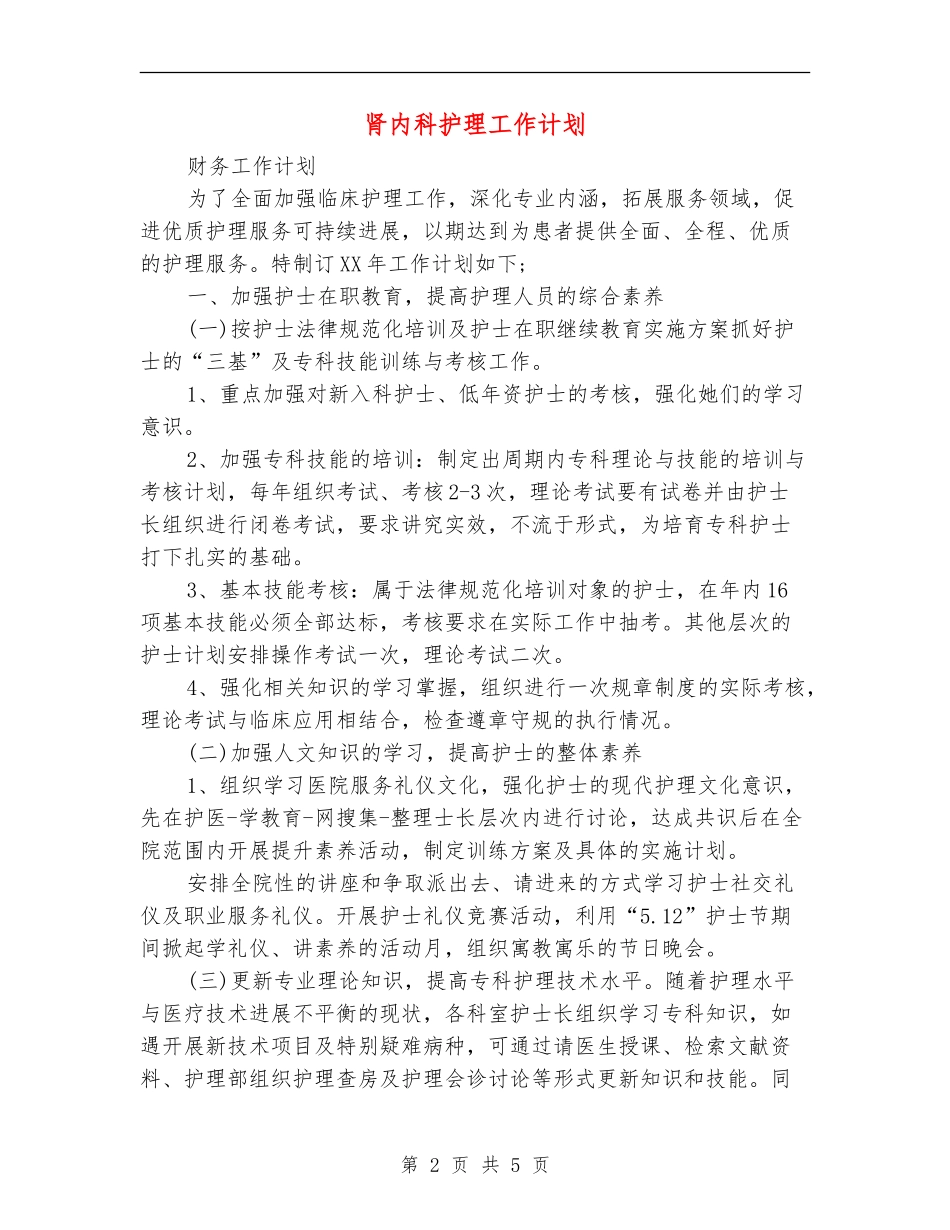 肾内科护理工作计划_第2页