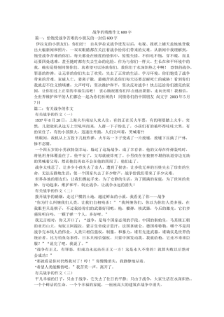 战争的ۥ残酷作文600字精选 