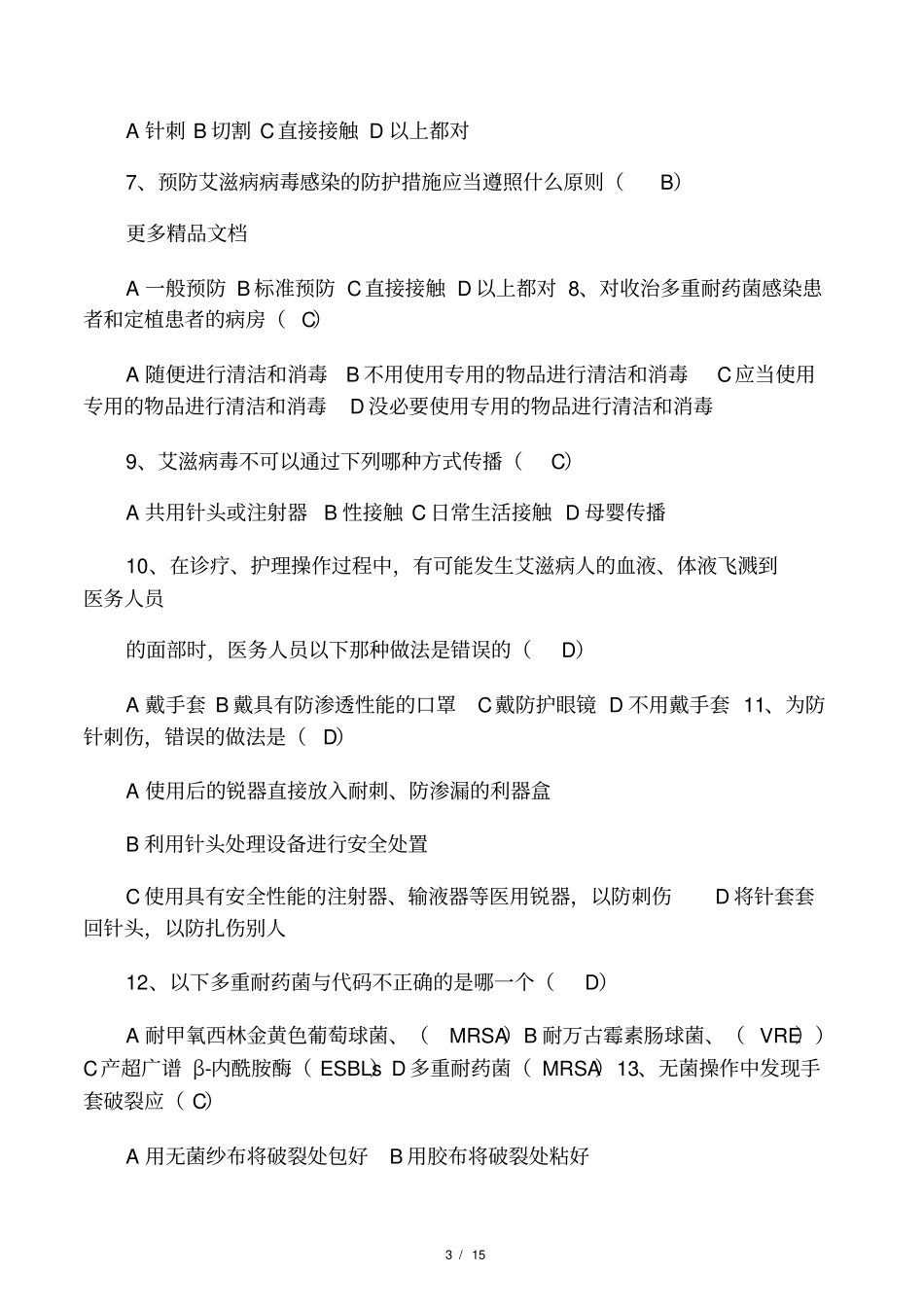 医务人员职业防护测试100题含答案汇编_第3页