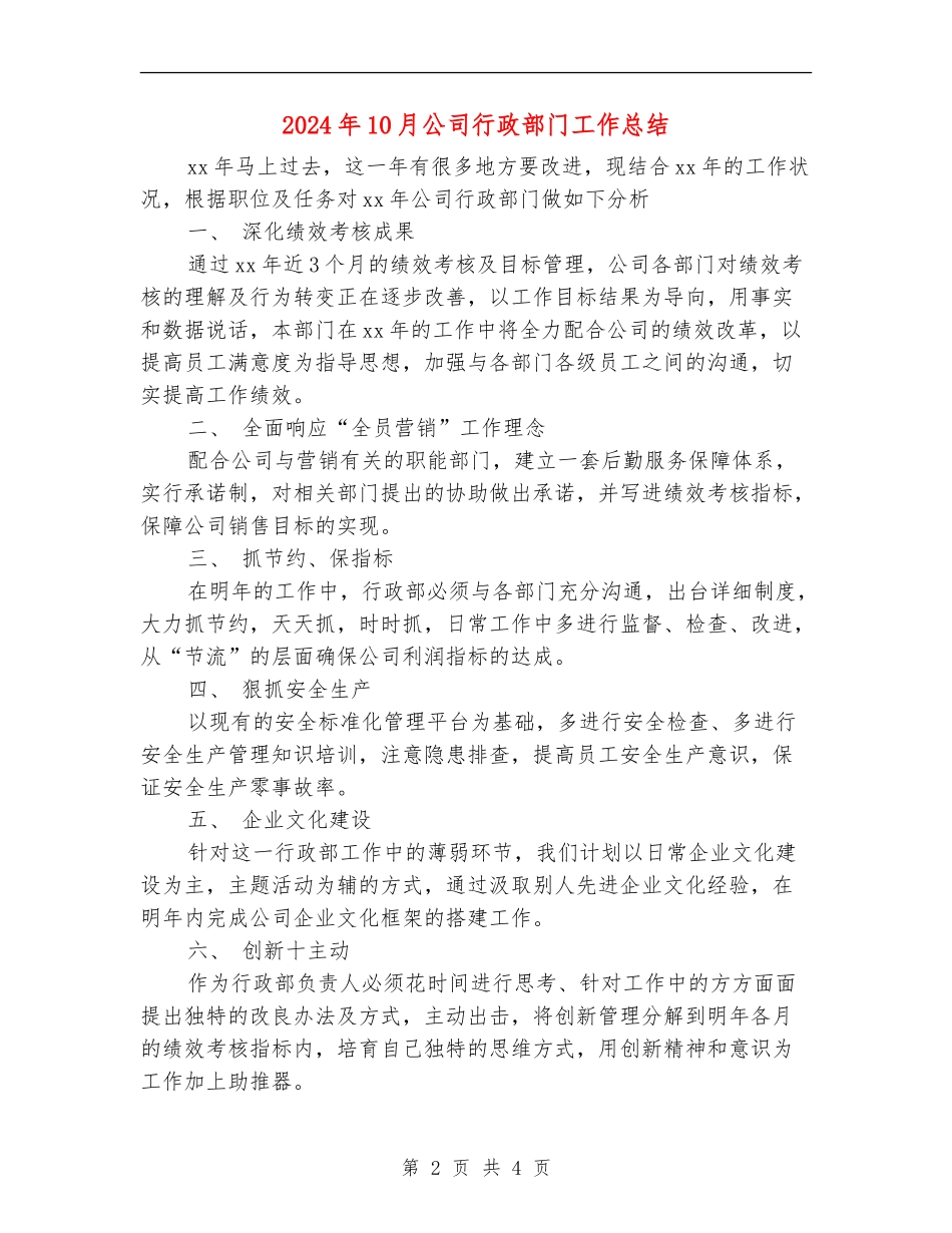 2024年10月公司行政部门工作总结_第2页