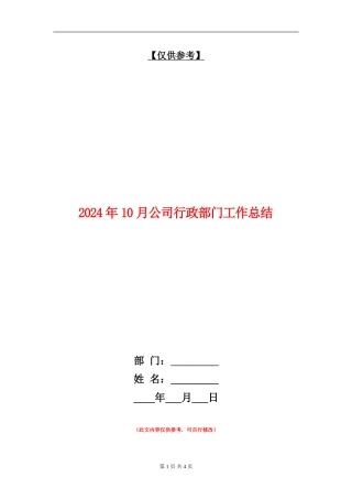 2024年10月公司行政部门工作总结