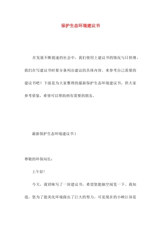保护生态环境建议书（一） (2)