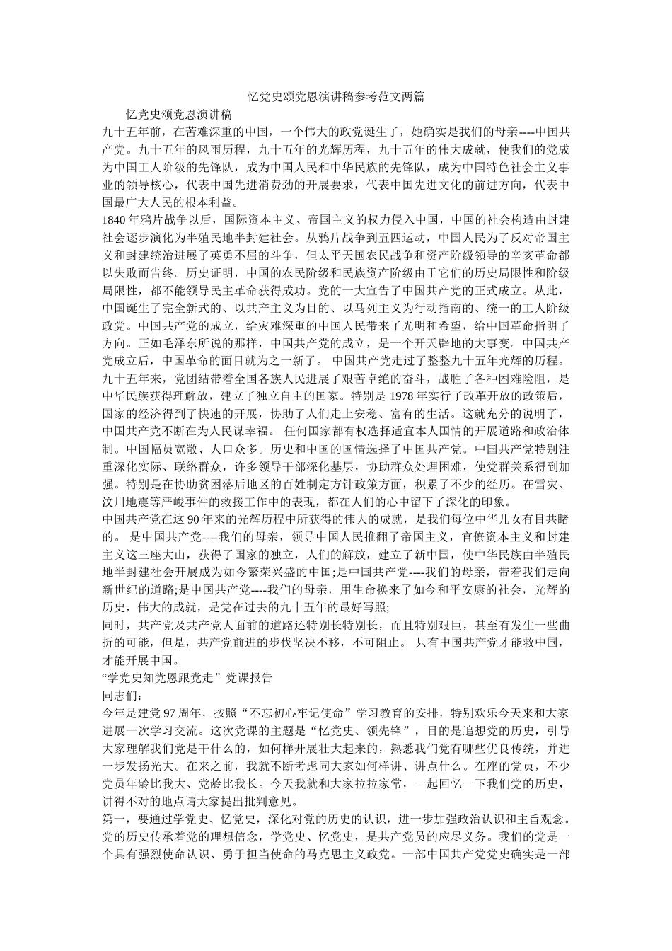 忆党史颂党恩演讲稿范文两篇 _第1页