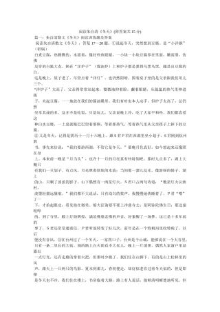 阅读朱ۥ自清《冬天》(附答案共15分)精选 