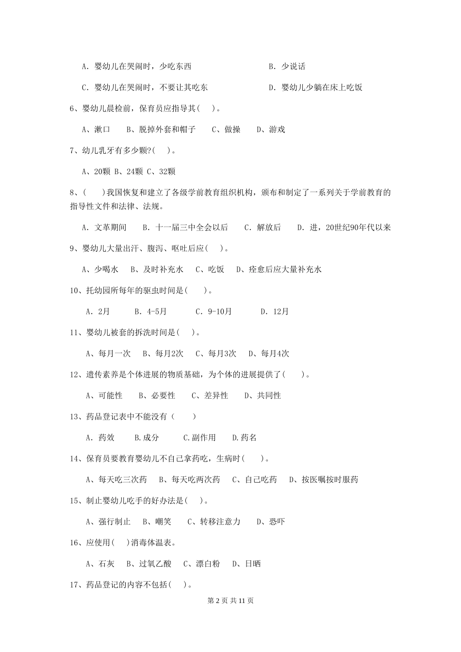2024版幼儿园保育员业务水平考试试题_第2页