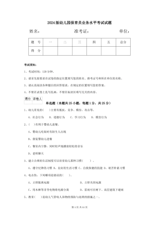 2024版幼儿园保育员业务水平考试试题