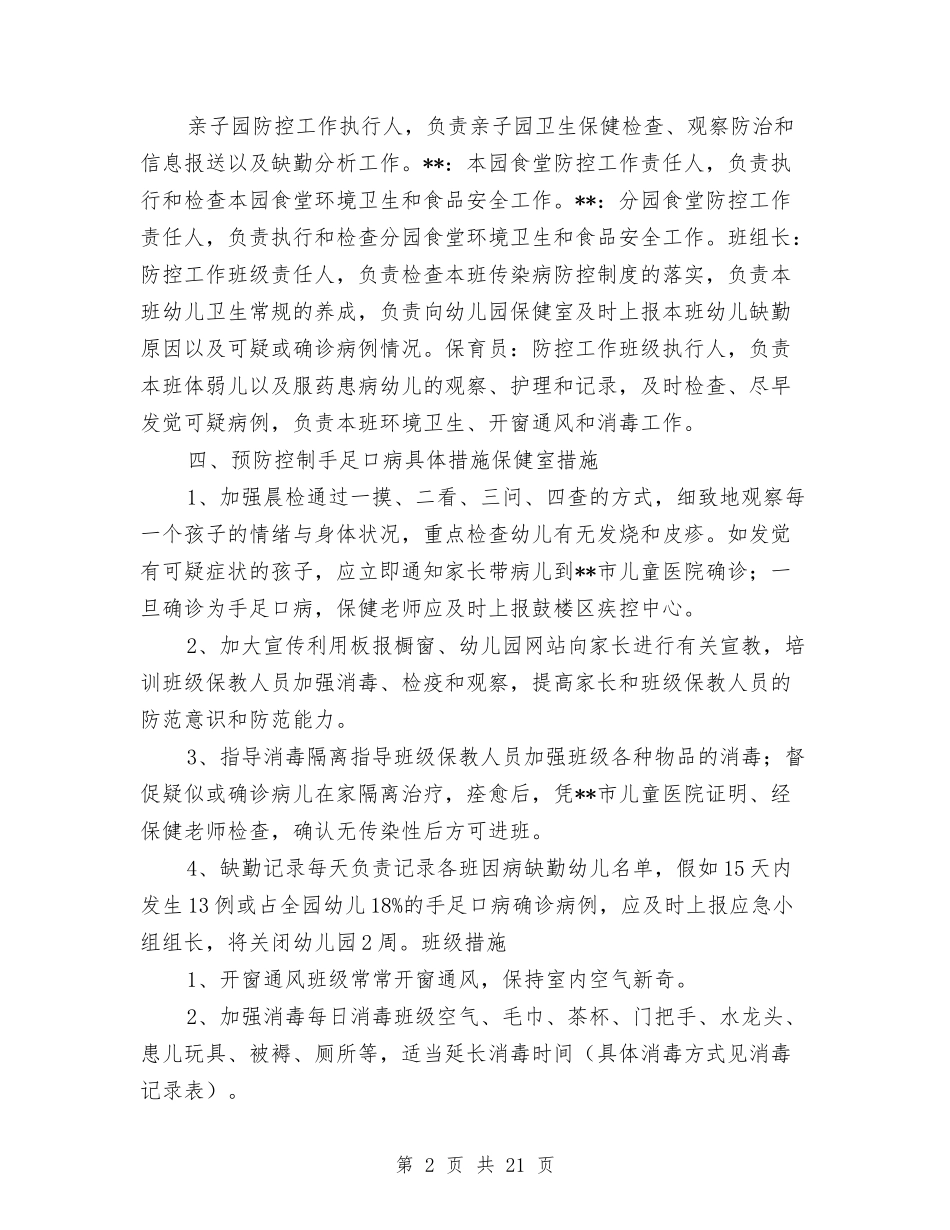 2024年幼儿园预防手足口病应急预案2套与2024年幼儿园食品卫生安全工作总结汇编_第2页