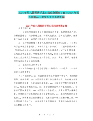 2024年幼儿园预防手足口病应急预案2套与2024年幼儿园食品卫生安全工作总结汇编
