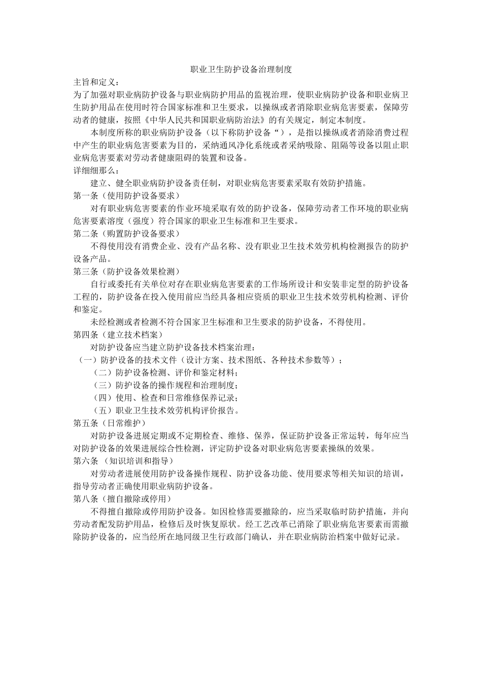 职业卫ۥ生防护设施管理制度精选 _第1页