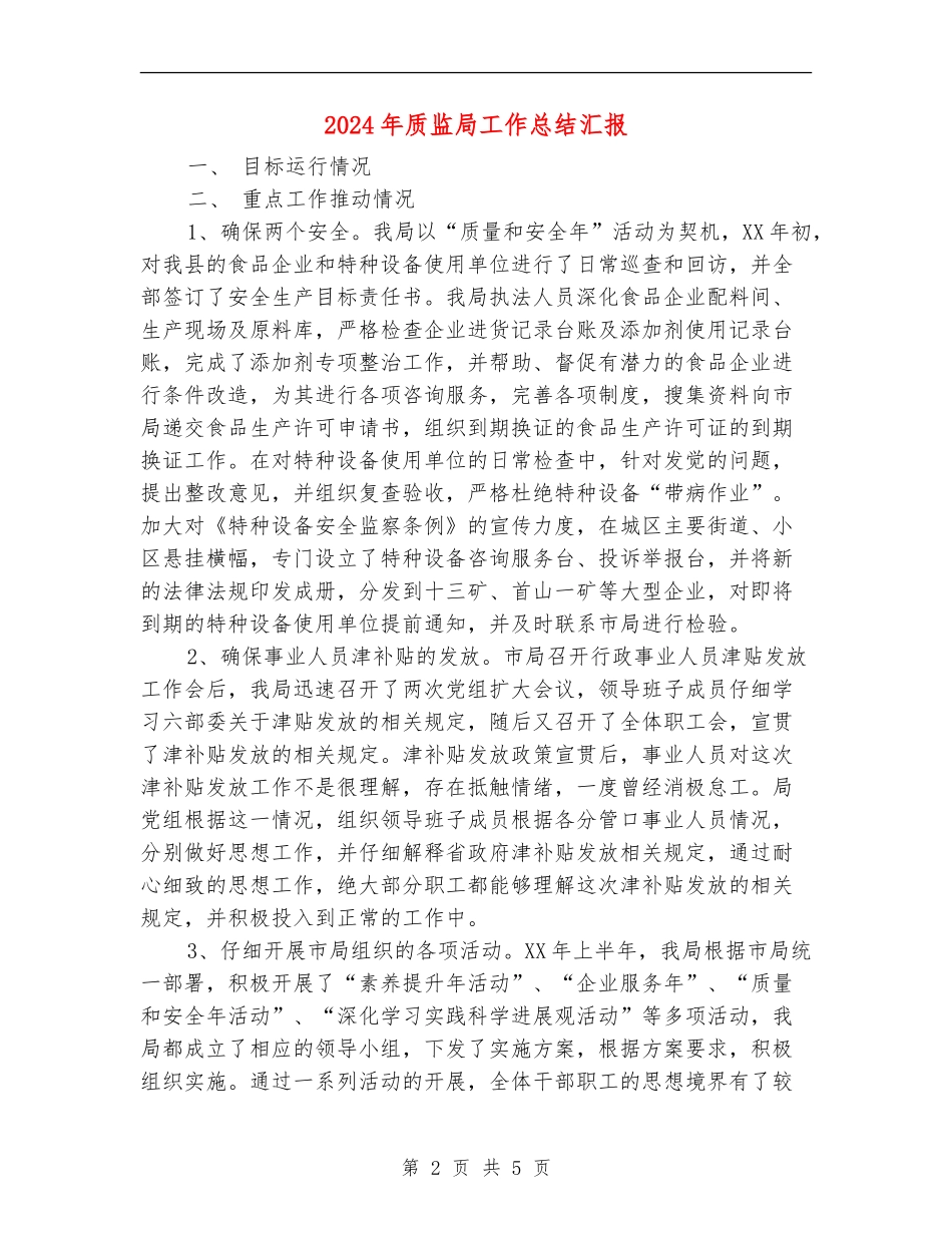 2024年质监局工作总结汇报_第2页