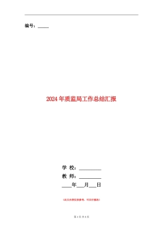 2024年质监局工作总结汇报