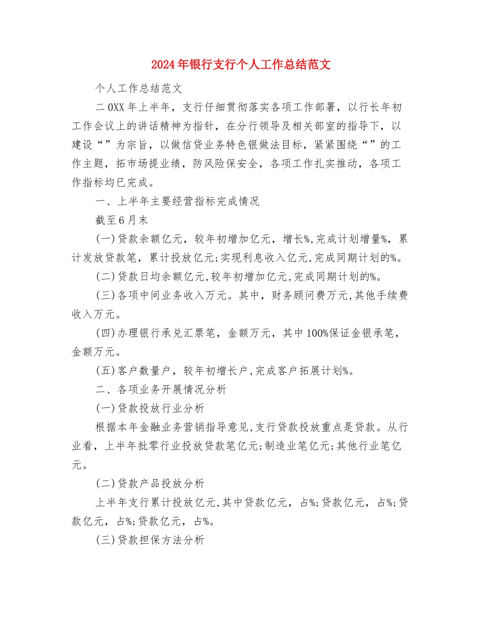 2024年银行房信部个人总结范文与2024年银行支行个人工作总结范文汇编_第3页