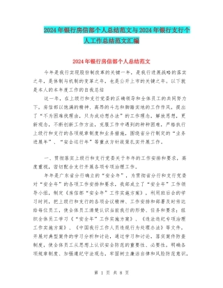 2024年银行房信部个人总结范文与2024年银行支行个人工作总结范文汇编