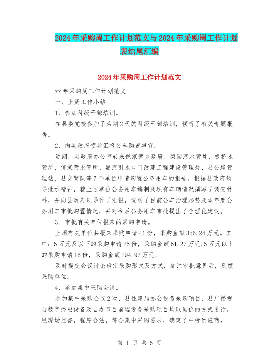 2024年采购周工作计划范文与2024年采购周工作计划表结尾汇编_第1页