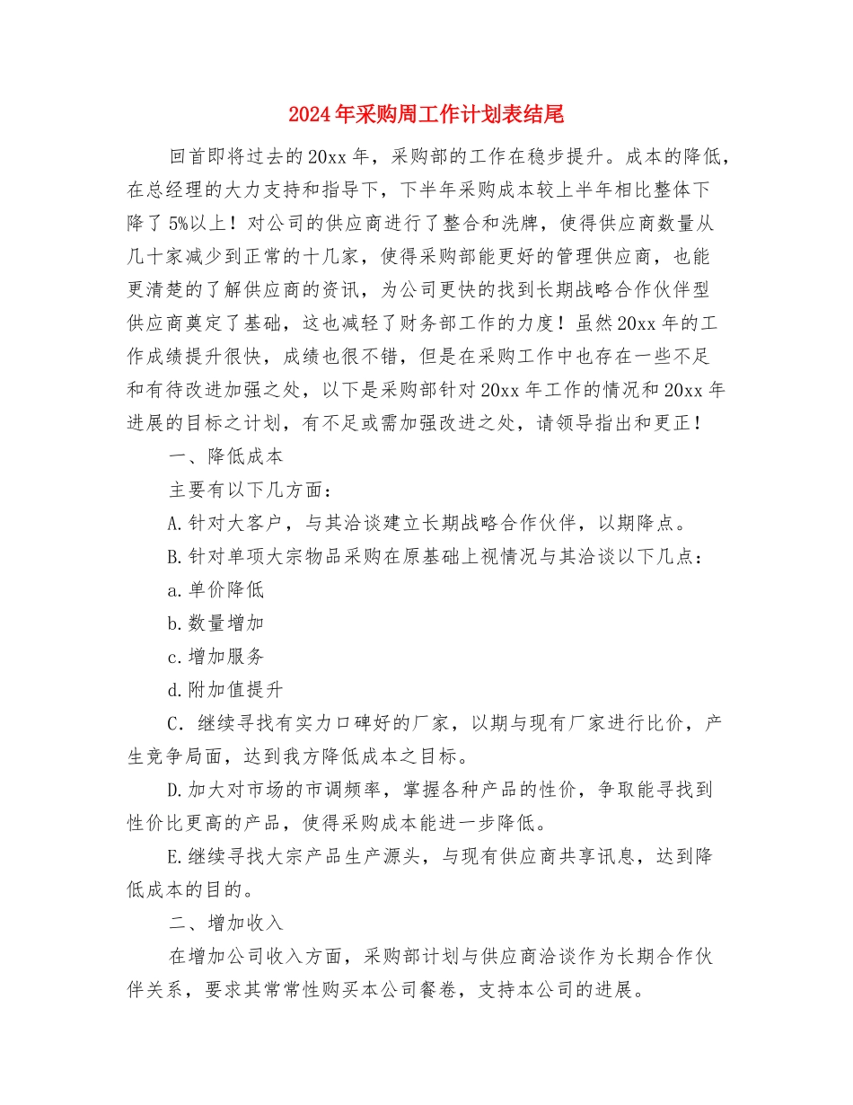 2024年采购周工作计划范文与2024年采购周工作计划表结尾汇编_第3页