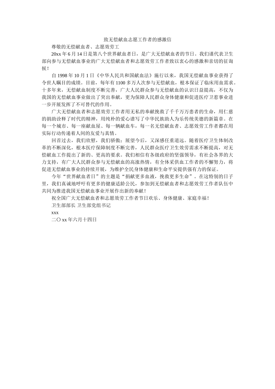 致无偿ۥ献血志愿工作者的感谢信精选 _第1页