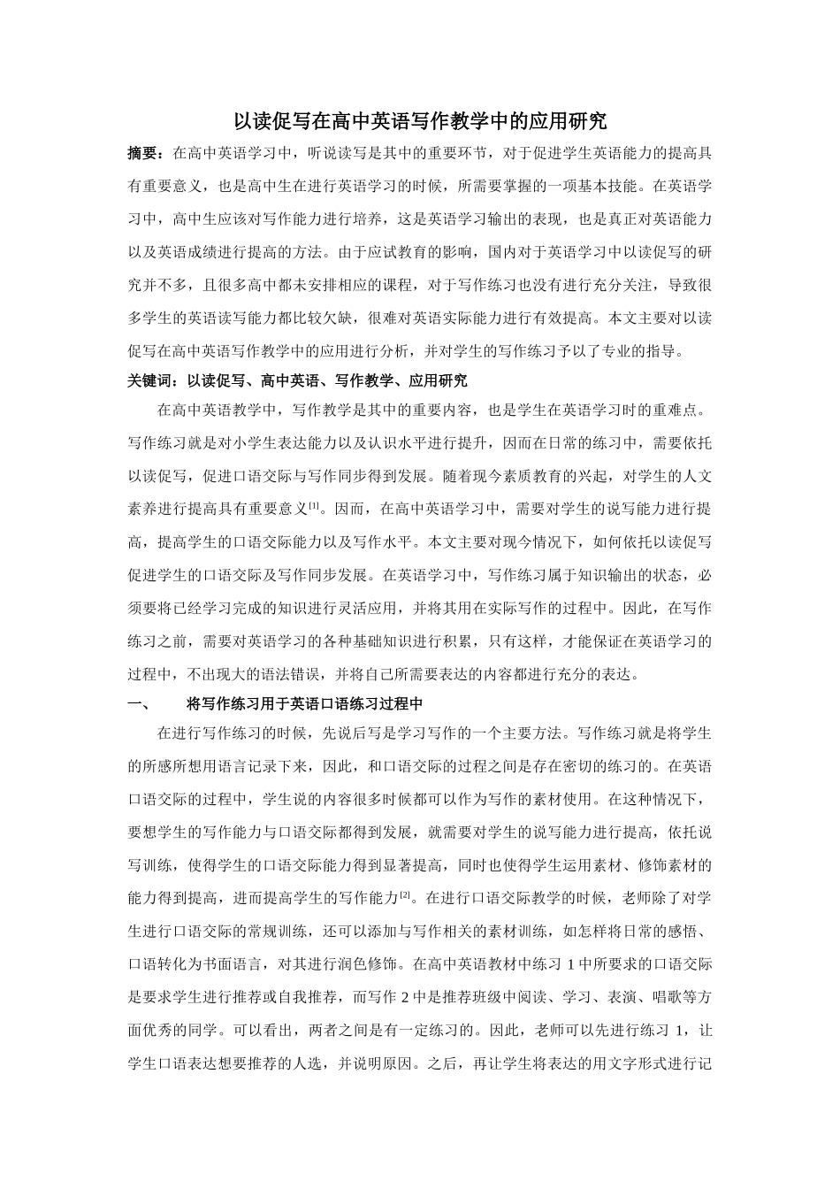 以读促写在高中英语写作教学中的应用研究 _第1页