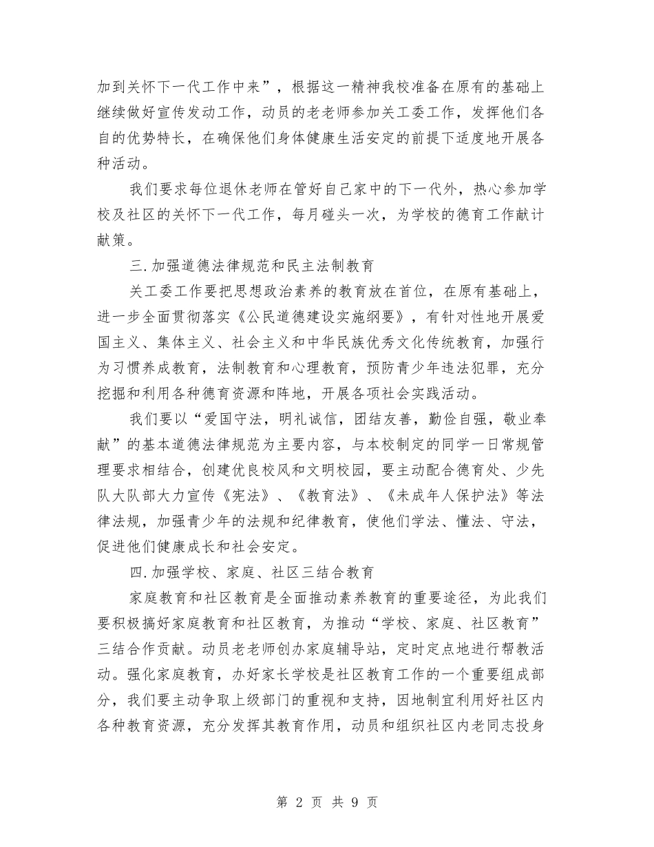 2024年关工委工作计划范例1与2024年关工委工作计划范文4篇汇编_第2页