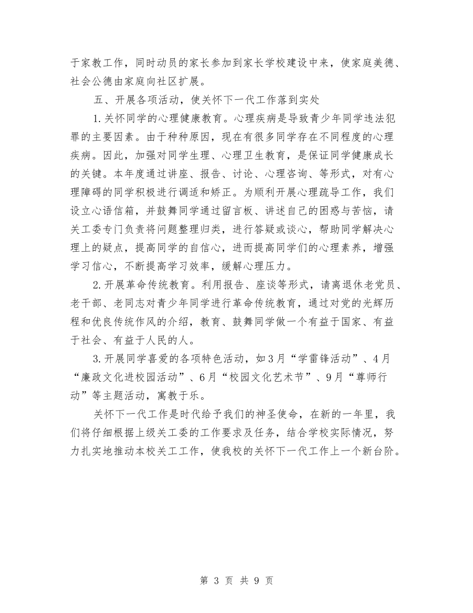 2024年关工委工作计划范例1与2024年关工委工作计划范文4篇汇编_第3页