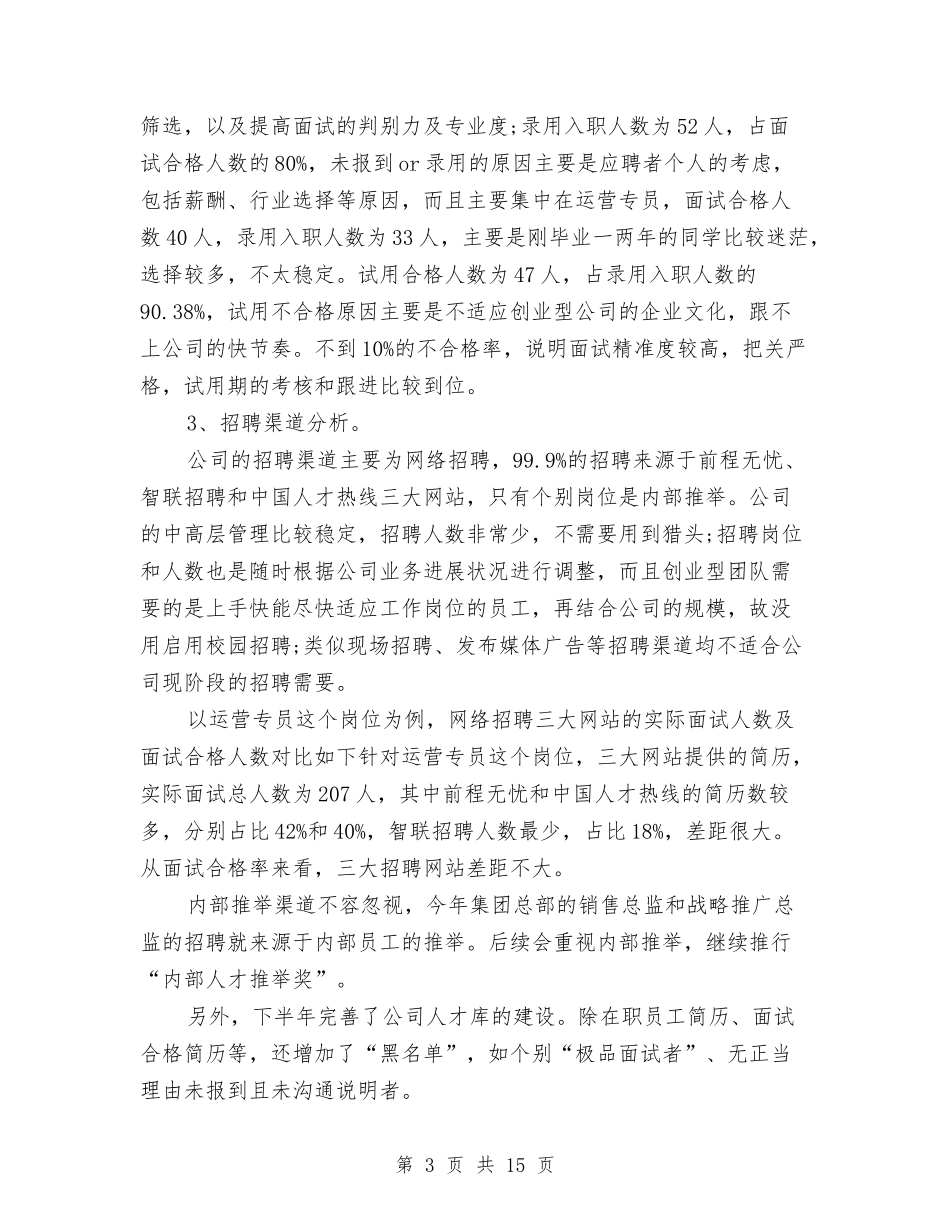 2024年公司人力资源年度总结与2024年公司人力资源部工作总结汇编_第3页