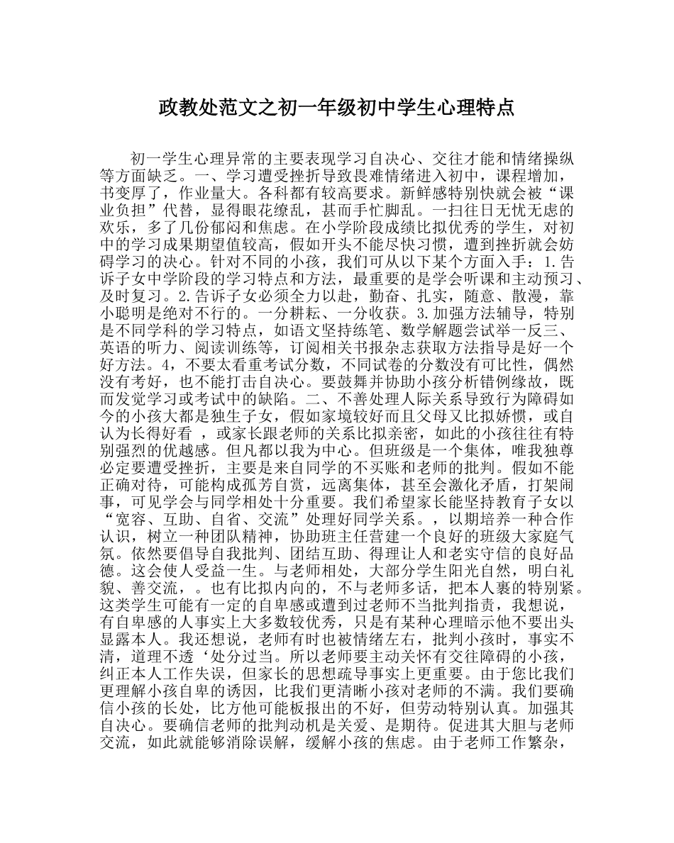 政教处范文初一年级初生心理特点 _第1页