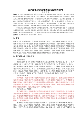 资产减值会计在我国上市公司的运用-2500字=100块 