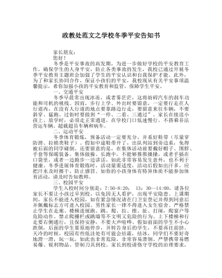 政教处范文学校冬季安全告知书 