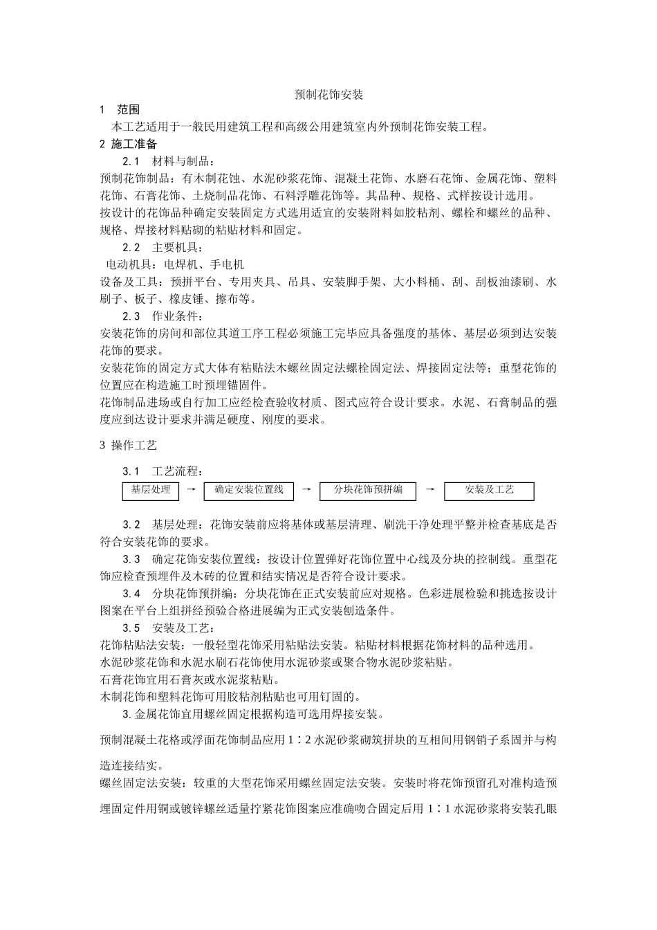 预制花饰安装工艺_第1页