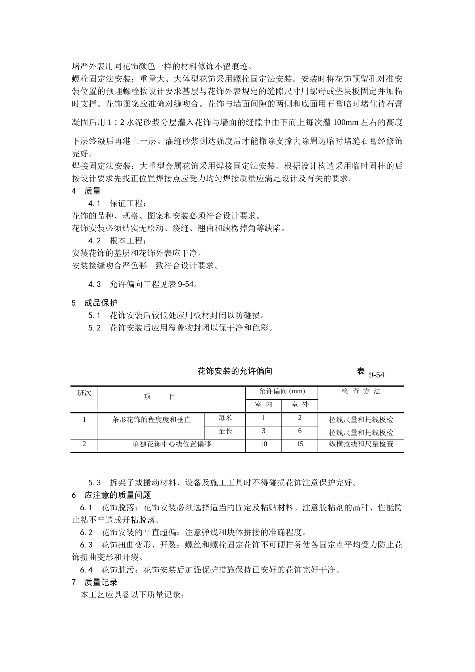 预制花饰安装工艺_第2页