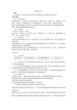 预制花饰安装工艺