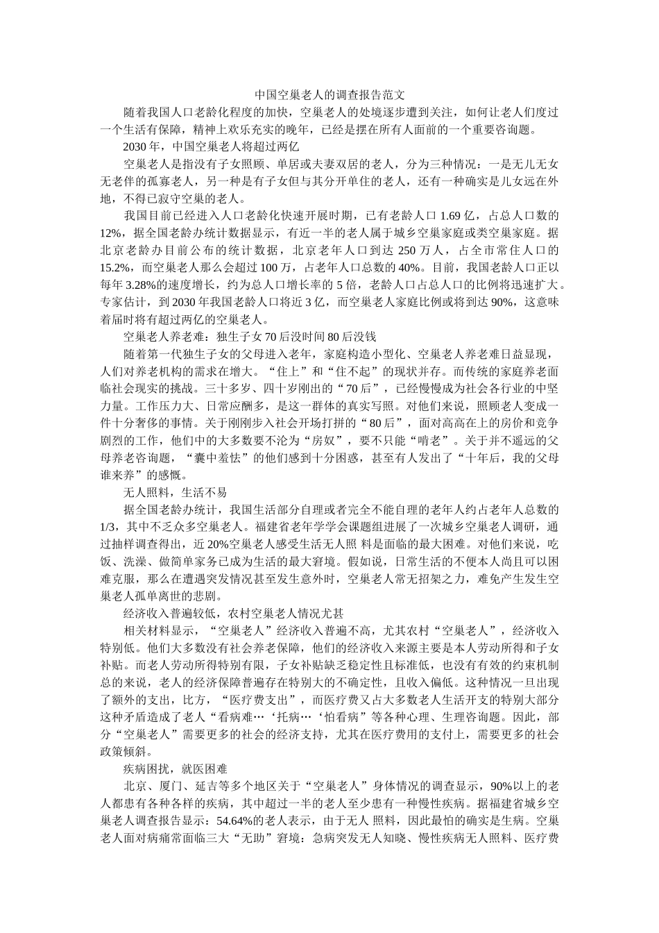 中国空巢老人的调查报告范文参考 _第1页