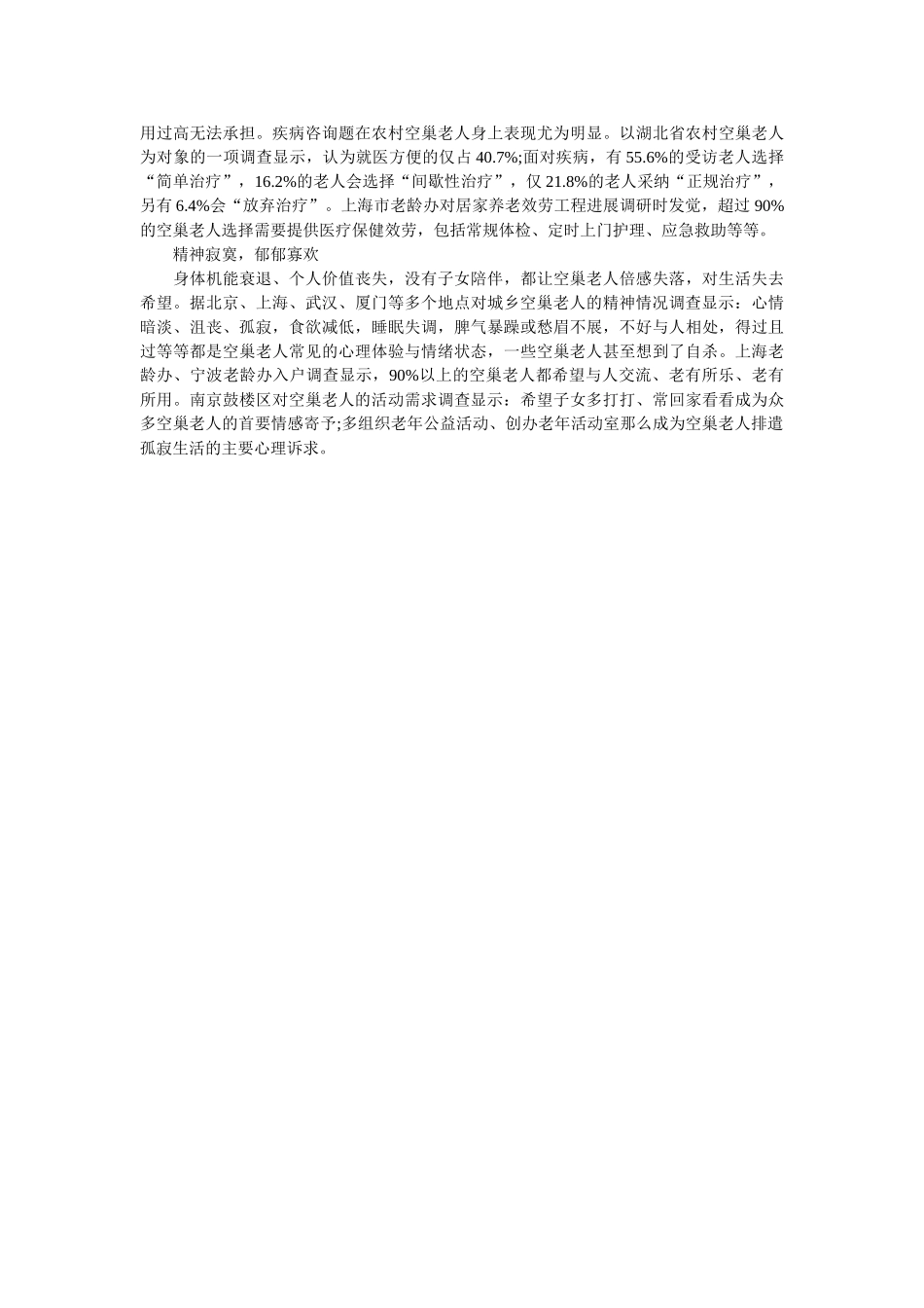 中国空巢老人的调查报告范文参考 _第2页