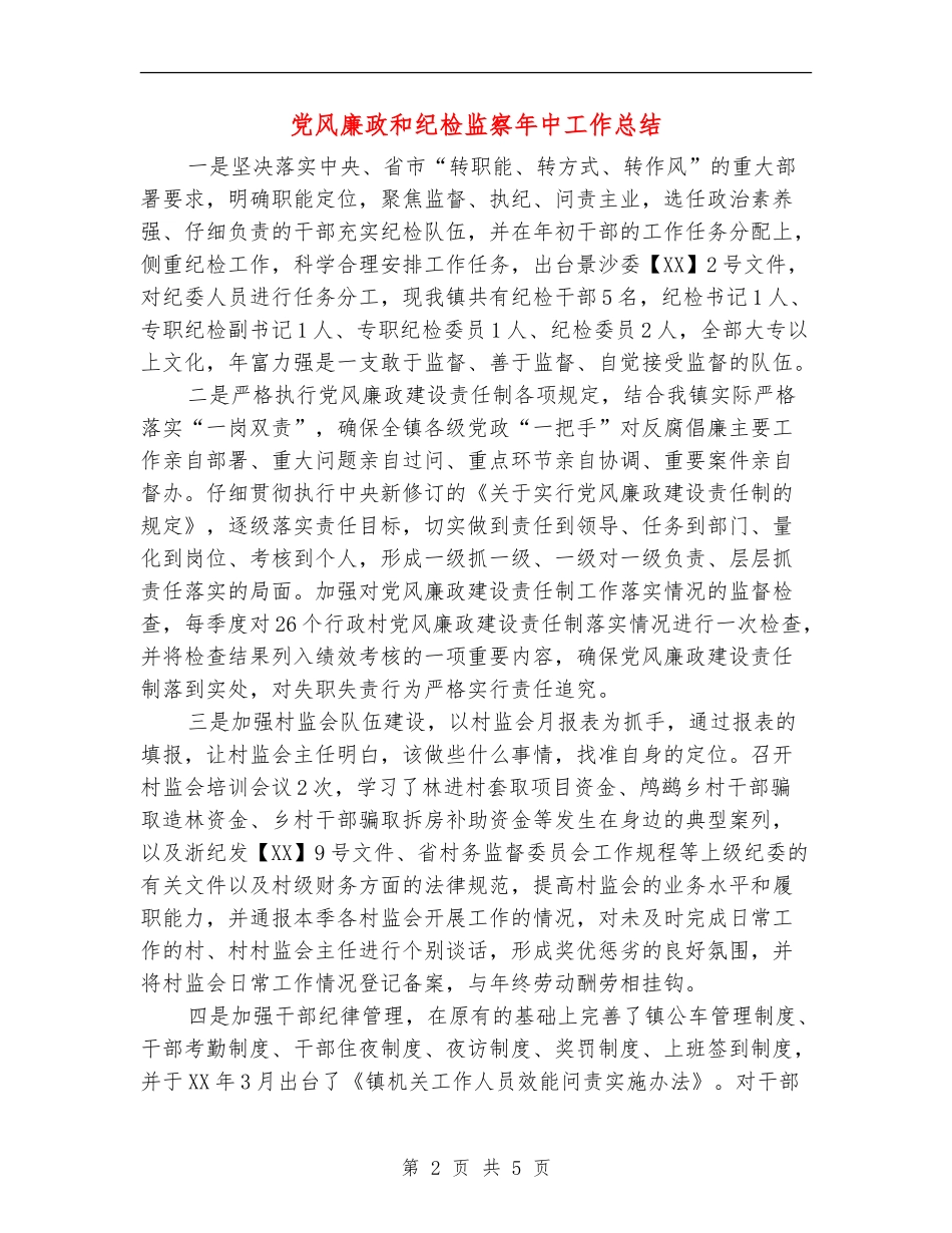 党风廉政和纪检监察年中工作总结【新版】_第2页