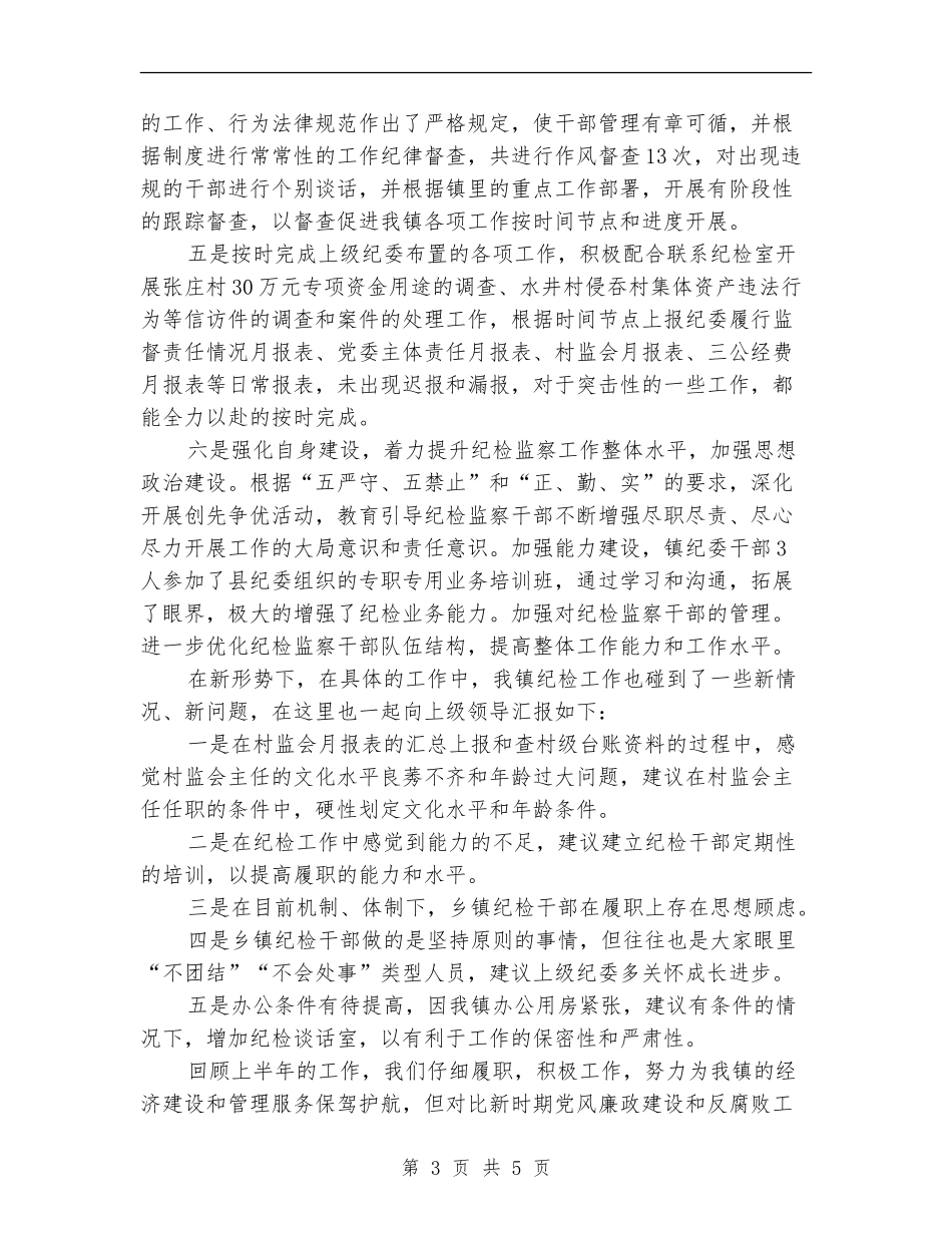党风廉政和纪检监察年中工作总结【新版】_第3页